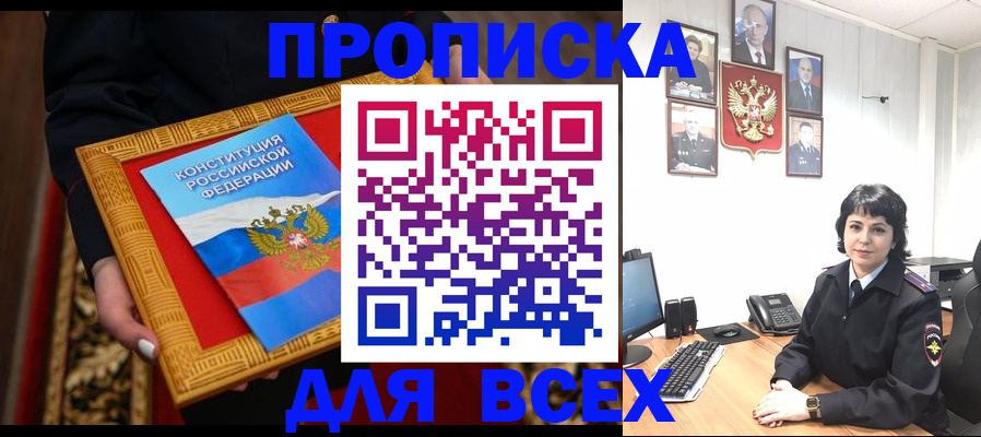 купить прописку в Павлово